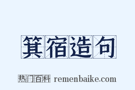 箕宿造句是什么意思的图片